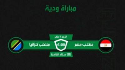 تبدأ من 30 جنيها.. طرح تذاكر مباراة منتخب مصر وتنزانيا وديا