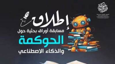 "القومي للحوكمة" يطلق مسابقة حول "الحوكمة والذكاء الاصطناعي" للباحثين المصريين والعرب