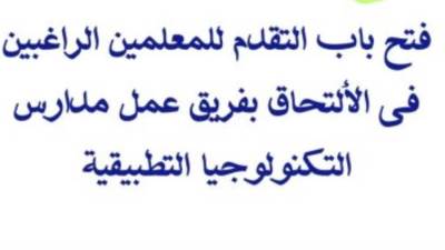 وزارة التعليم تعلن فتح باب التقدم للعمل بمدارس التكنولوجيا التطبيقية