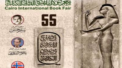 "الحلم الذي نحمله"… شعار النرويج ضيف شرف معرض القاهرة الدولي للكتاب