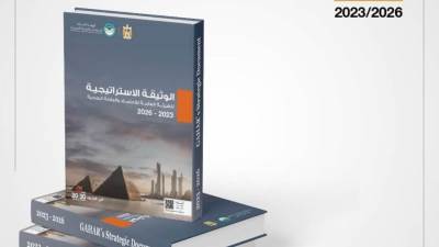 هيئة الرقابة الصحية تعلن إطلاق الوثيقة والخريطة الاستراتيجية للهيئة حتى 2026