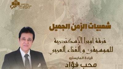 فرقه أوبرا الإسكندرية تقدم حفلا بعنوان شعبيات الزمن الجميل 25 يناير
