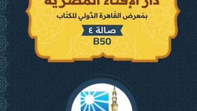 دار الإفتاء تعلن استعدادها لاستقبال الزوَّار لجناحها بمعرض القاهرة الدولي للكتاب