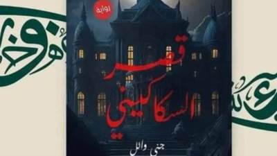 الكاتبة الشابة جنى وائل تشارك في معرض القاهرة الدولي للكتاب برواية "قصر السكاكيني"
