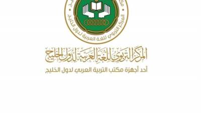 المركز التربوي للغة العربية لدول الخليج بالشارقة يشارك في معرض القاهرة الدولي للكتاب