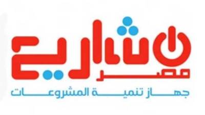 تنمية المشروعات: تعزيز كفاءة الخدمات فى المناطق الأكثر احتياجا