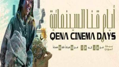 مهرجان أيام قنا السينمائية يعلن قائمة الأفلام الفائزة بجوائز دورته الأولى