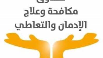 صندوق مكافحة الإدمان: استمرار رصد مشاهد التدخين وتعاطي المخدرات فى الأعمال الدارمية
