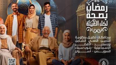 هيئة الرعاية الصحية تستعرض خدمات مبادرتها تحت شعار «رمضان بصحة لكل العيلة»