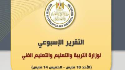 التقرير الأسبوعي لوزارة التربية والتعليم من يوم الأحد إلى الخميس 14 مارس