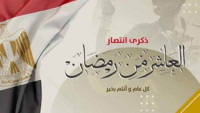 مصر تحتفل اليوم بذكرى انتصارات العاشر من رمضان