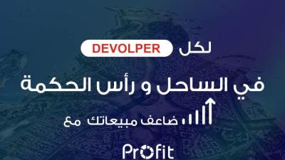 Dotshub تعلن عن مزايا لشركات التطوير العقاري بمنطقه الساحل الشمالي ورأس الحكمه