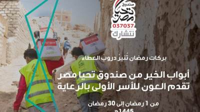 صندوق تحيا مصر: 8.1 ملايين مواطن من الأسر المستحقة استفادوا من مبادرة أبواب الخير