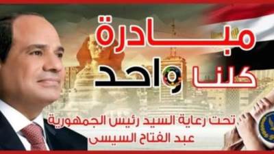 الداخلية: مد فعاليات المرحلة الـ 25 من مبادرة (كلنا واحد) لمدة شهر