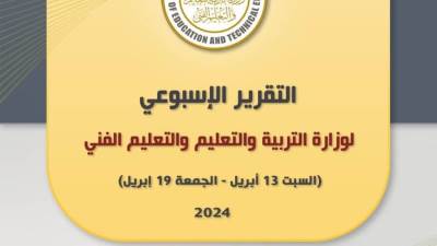 التقرير الأسبوعي لوزارة التربية والتعليم من 13 حتى 20 أبريل