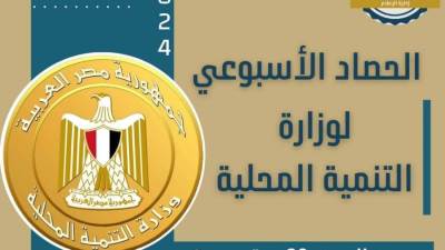 تعرف على الحصاد الأسبوعي لوزارة التنمية المحلية خلال أسبوع