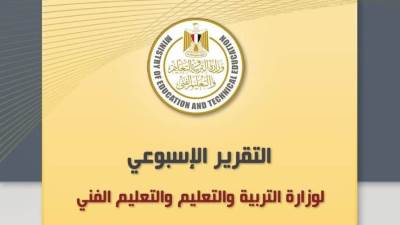 تعرف على التقرير الأسبوعي لوزارة التربية والتعليم من 27 أبريل حتى 2 مايو
