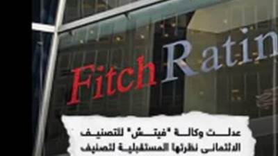 "فيتش" تُعدل نظرتها المستقبلية لاقتصاد مصر إلى إيجابية