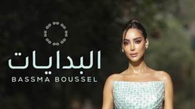 بسمة بوسيل تطرح أغنية "البدايات" بتوقيع تامر حسنى وتعلق: تيمو شجعنى