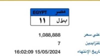 فتح المزاد على لوحة معدنية مميزة رقمها "بطل - 11" بسعر يتخطى مليون جنيه