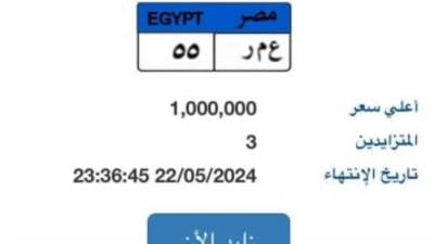 لوحة سيارة يتجاوز سعرها مليون جنيه ويزايد عليها 3 أشخاص
