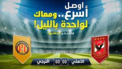 الخط الثالث للمترو يمد ساعات التشغيل غدا ويقلل زمن التقاطر بسبب مباراة الأهلى