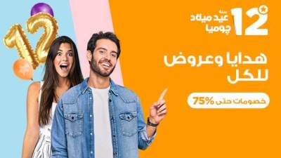 جوميا تحتفل بمرور 12 عامًا في خدمة عملائها بالتميز والتكنولوجيا