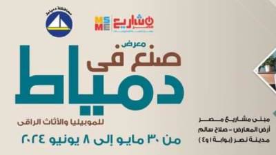 غداً انطلاق الدورة الـ 22 من معرض "صنع في دمياط" بالقاهرة