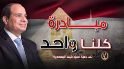 السبت المقبل.. الداخلية مبادرة "كلنا واحد" بمناسبة قرب حلول عيد الأضحى