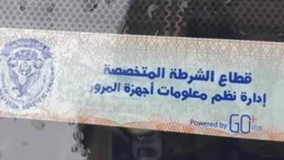 المرور: 1381 مخالفة عدم تركيب الملصق الالكتروني