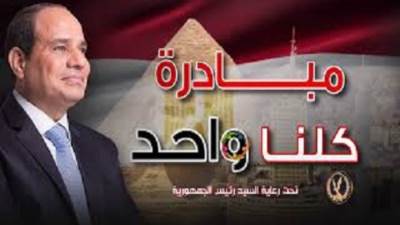 انطلاق المرحلة 26 من مبادرة كلنا واحد غدا برعاية الرئيس السيسي