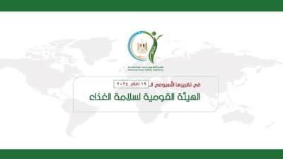 المركز الإعلامي للهيئة القومية لسلامة الغذاء يصدر تقريره الأسبوعي الــ20 لعام 2024