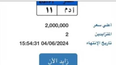 المزاد يرتفع على لوحة سيارة برقم "أدم- 11" وسعرها يصل لـ2 مليون جنيه