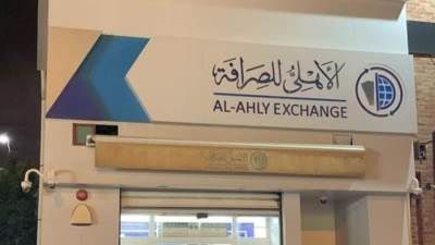 الأهلي للصرافة تستمر في تقديم خدماتها طوال عطلة عيد الأضحى