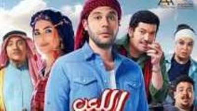 محمد إمام يحقق 12 مليونا و720 ألف جنيه بفيلمه اللعب مع العيال فى السينمات