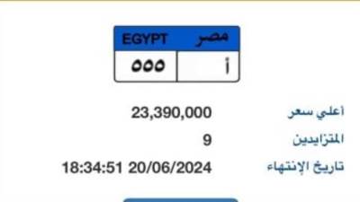 سعر لوحة سيارة "أ - 555" يقترب من 24 مليون جنيه.. و9 أشخاص يتنافسون عليها