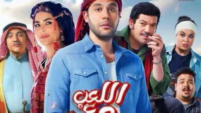 فيلم اللعب مع العيال يحصد 18.8 مليون جنيه خلال 9 أيام عرض