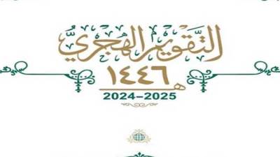 موعد العام الهجري 1446.. الأحد بداية السنة الهجرية الجديدة