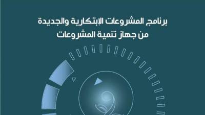 جهاز تنمية المشروعات يطلق منتجا جديدا للمشروعات الابتكارية