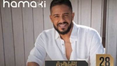 نفاد تذاكر الـ fan pit بحفل ليالى مصر لـ محمد حماقى