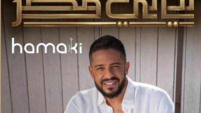 محمد حماقي يحيي حفلاً غنائيًا ضخمًا ضمن "ليالي مصر" باستاد 30 يونيو الليلة