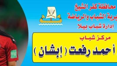 رسميا...اطلاق إسم الراحل أحمد رفعت علي مركز شباب مسقط رأسه تخليدا لذكراه