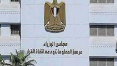 "معلومات الوزراء" يستعرض أبرز نتائج استطلاعات مراكز الفكر والاستطلاعات العالمية