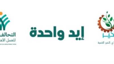 التحالف الوطنى يشيد بدور صناع الخير والمؤسسات الأهلية فى حملة "إيد واحدة"