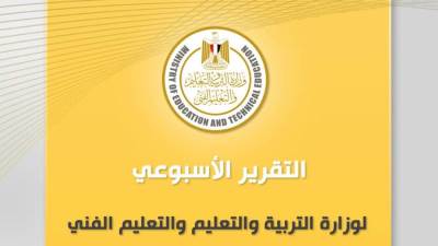 التقرير الأسبوعي لوزارة التعليم من 27 يوليو لـ 1 أغسطس
