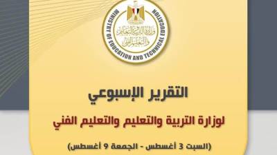وزارة التعليم تصدر التقرير الأسبوعي لها من 3 إلى 9 أغسطس