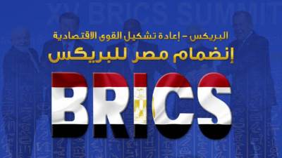 تلفزيون بريكس: انضمام مصر للمجموعة فتح أفاقا جديدة للتعاون الاقتصادى الدولى