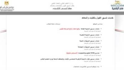 تنسيق المرحلة الثانية.. قائمة أماكن خالية بالجامعات والمعاهد