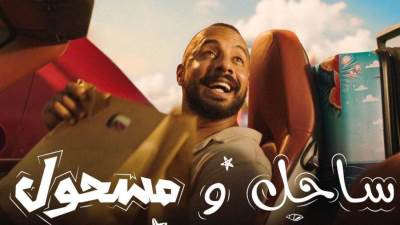 "ساحل ومسحول" حلقات اجتماعية كوميدية تدور أحداثها فى "سي شور" بالساحل الشمالي