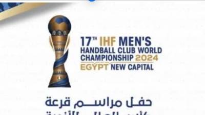 العلمين تستضيف قرعة كأس العالم لأندية اليد السابعة مساء اليوم